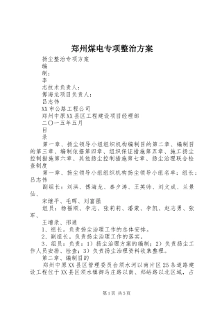 郑州煤电专项整治方案