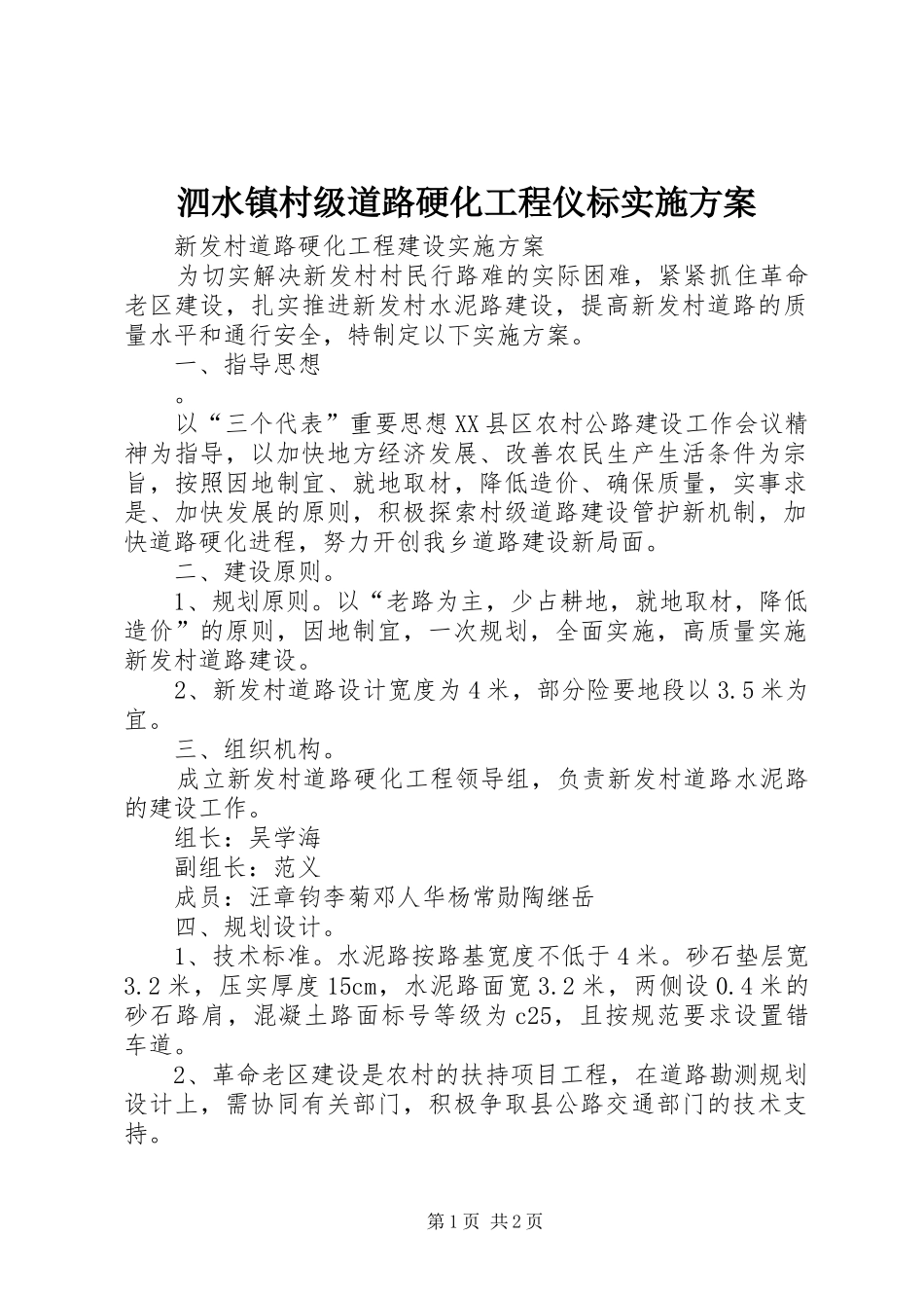 泗水镇村级道路硬化工程仪标方案 _第1页