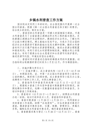 乡镇水利普查工作方案