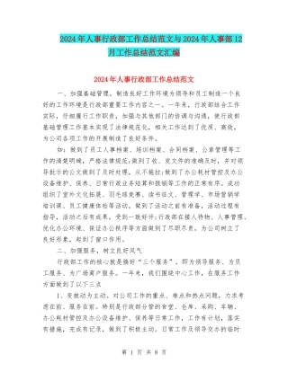 2024年人事行政部工作总结范文与2024年人事部12月工作总结范文汇编