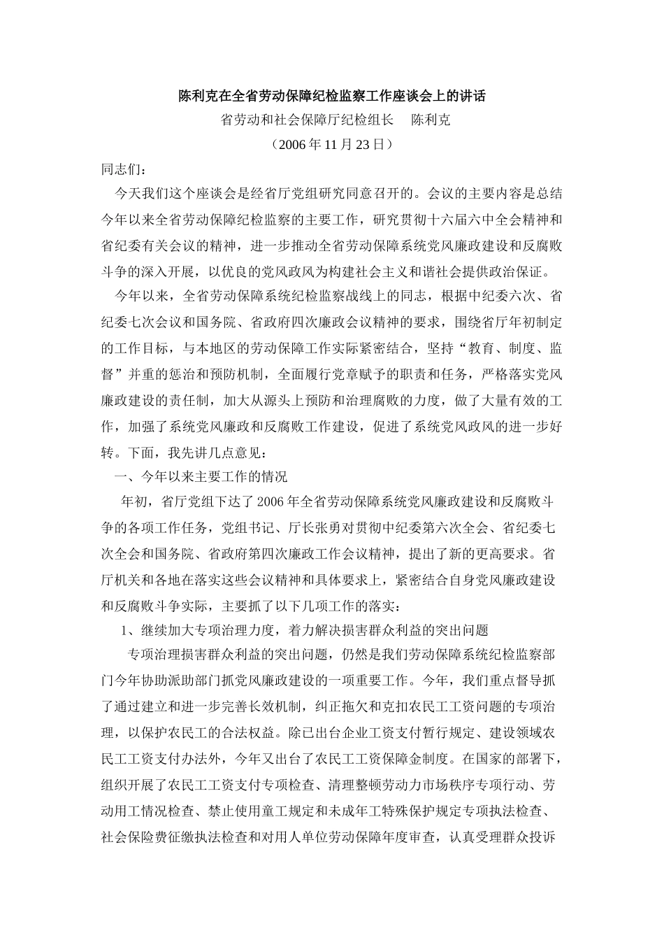 陈利克在全省劳动保障纪检监察工作座谈会上的讲话_第1页
