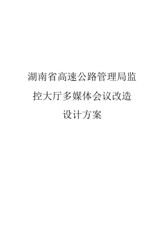 某单位大厅多媒体会议改造设计方案