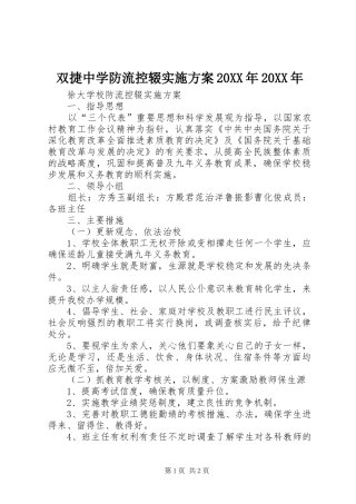 双捷中学防流控辍方案20XX年20XX年 (5)