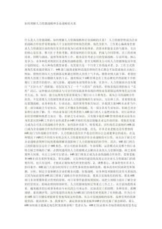 理解人力资源战略和企业战略的关系