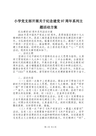 小学党支部开展关于纪念建党97周年系列主题活动实施方案 