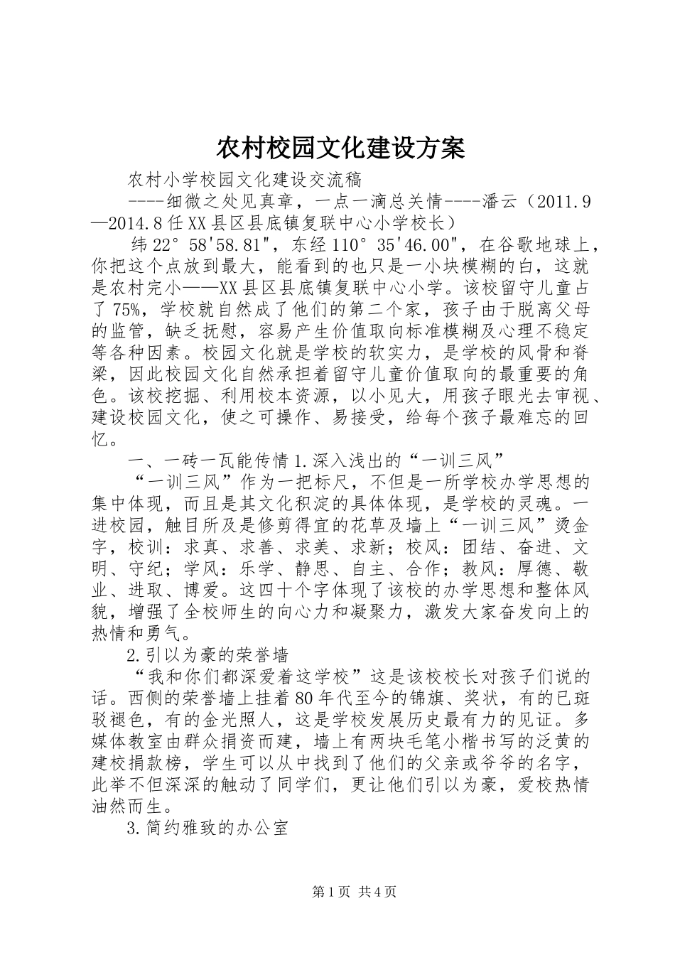 农村校园文化建设实施方案 _第1页