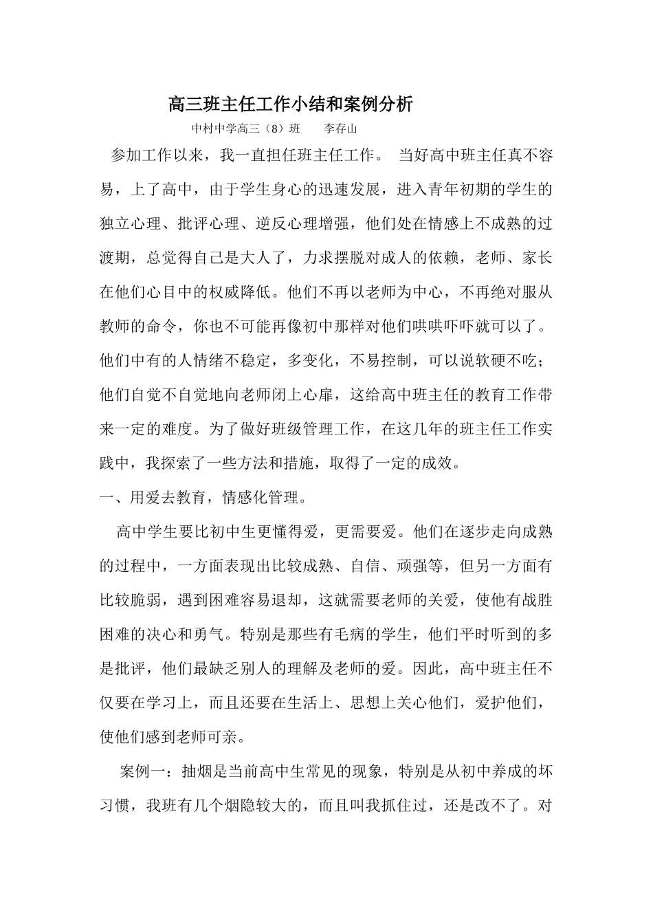 高三班主任工作小结和案例分析_第1页