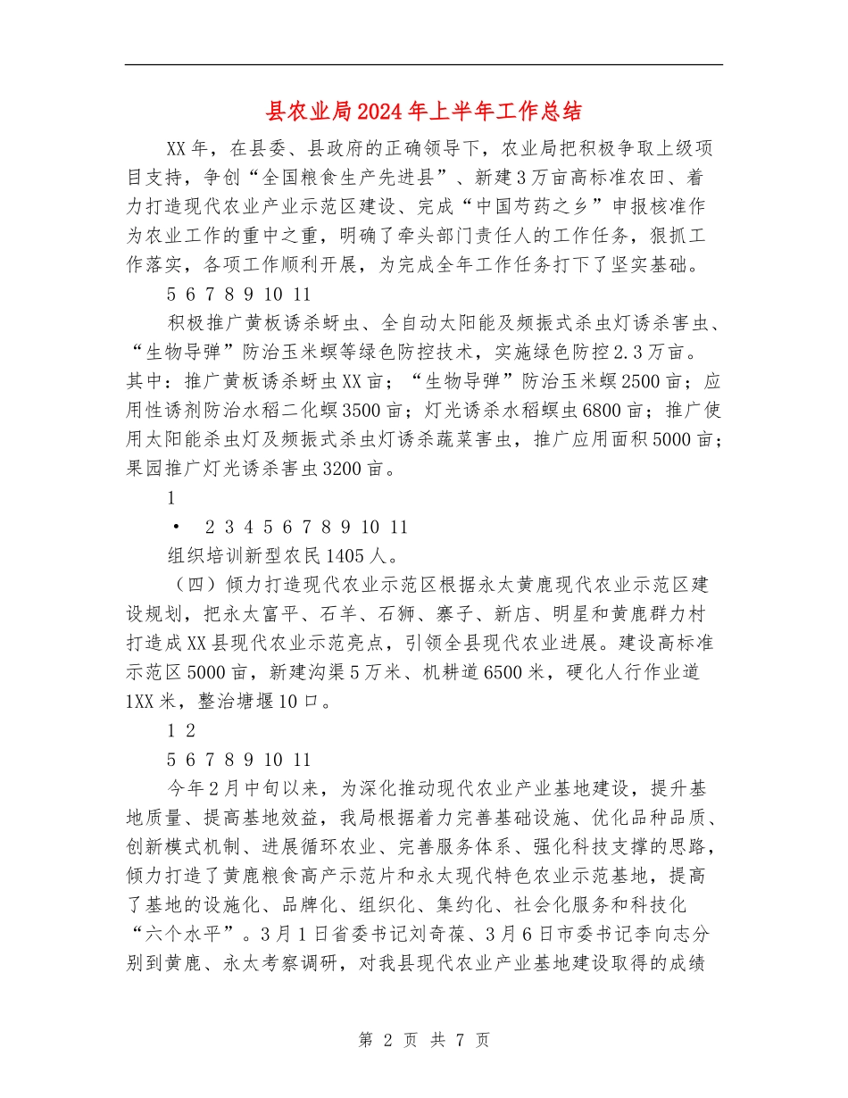县农业局2024年上半年工作总结_第2页