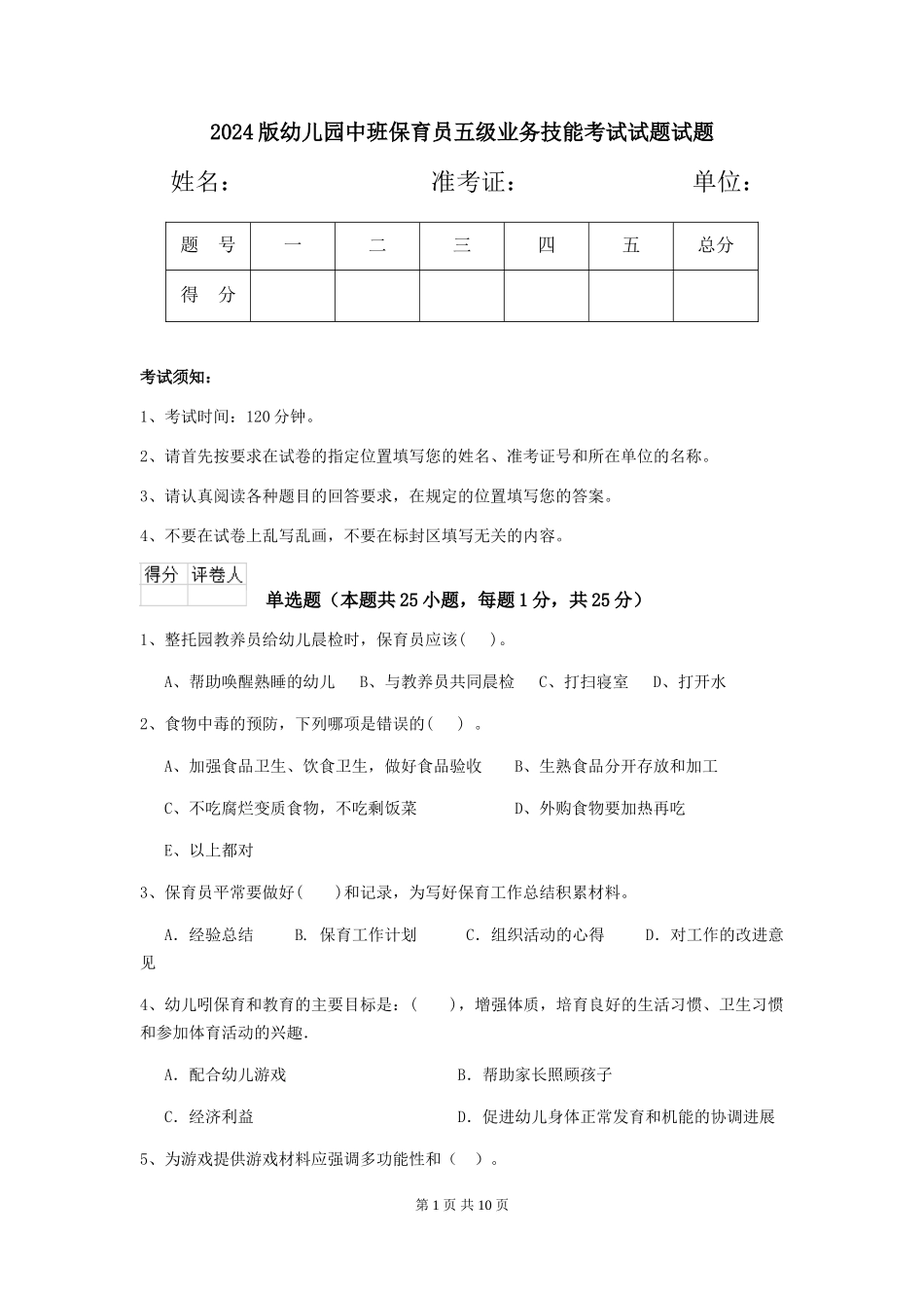 2024版幼儿园中班保育员五级业务技能考试试题试题_第1页