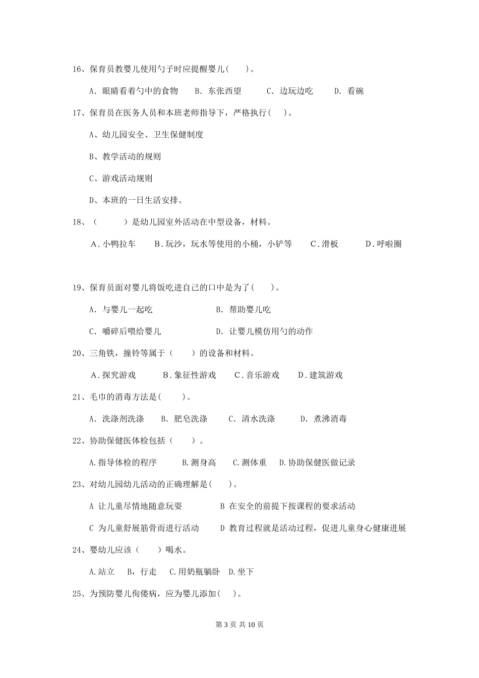 2024版幼儿园中班保育员五级业务技能考试试题试题_第3页