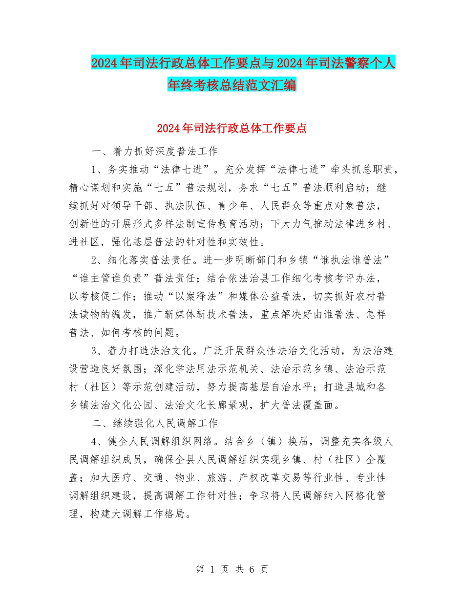 2024年司法行政总体工作要点与2024年司法警察个人年终考核总结范文汇编_第1页