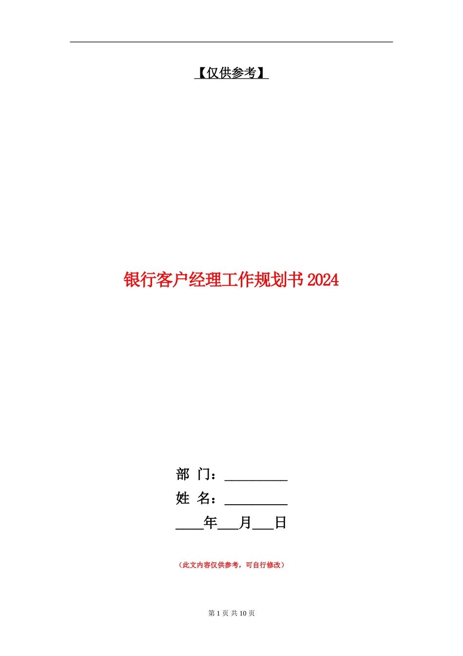 银行客户经理工作规划书2024_第1页