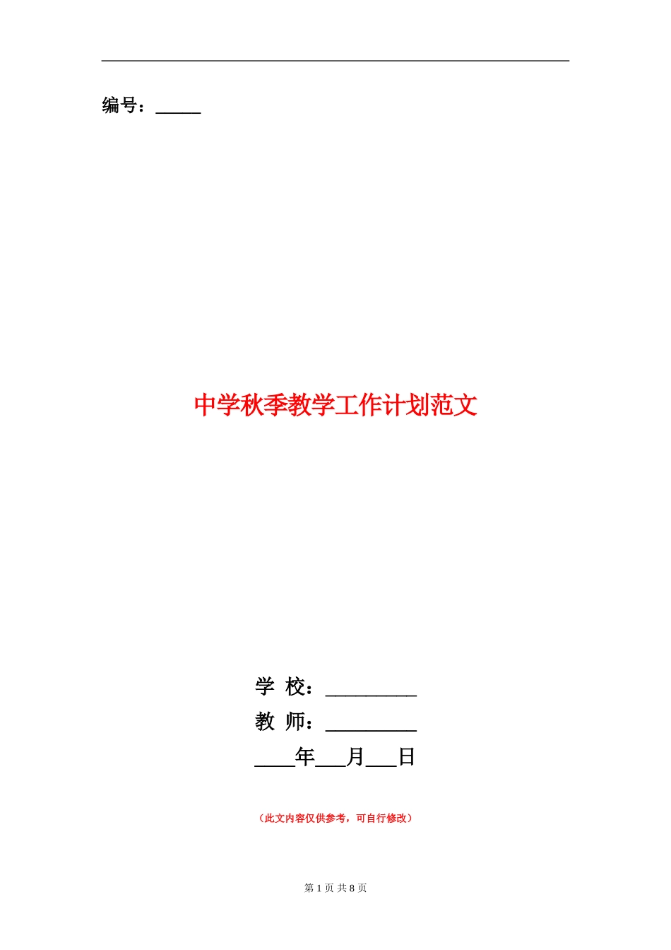 中学秋季教学工作计划范文_第1页