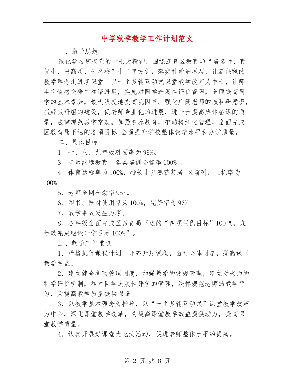 中学秋季教学工作计划范文_第2页