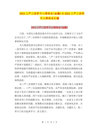 2024三严三实学习心得体会与2024三严三实学习心得体会汇编