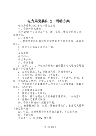 电力局党委庆七一活动实施方案 