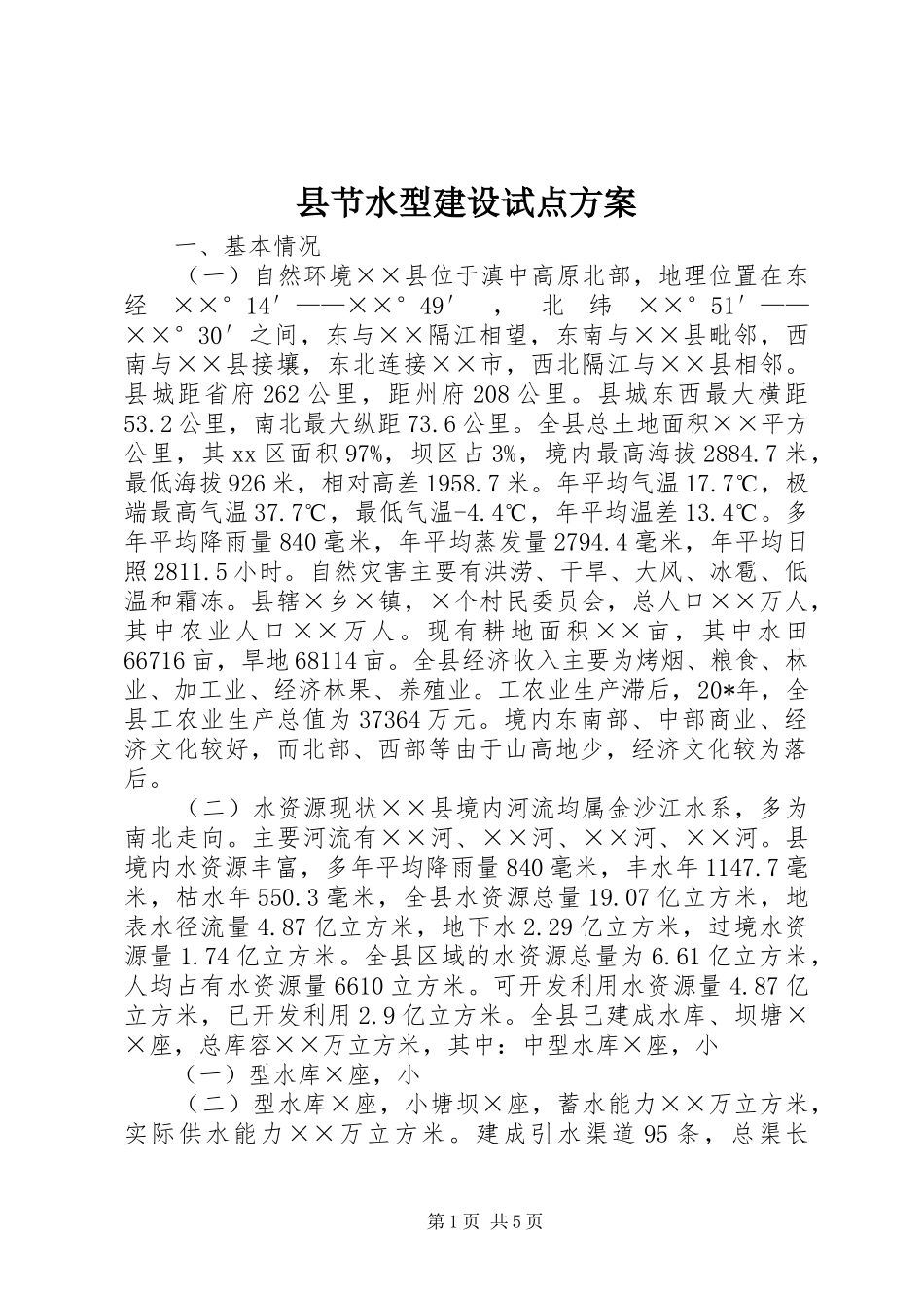 县节水型建设试点实施方案 _第1页