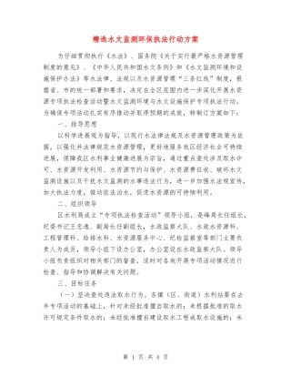 水文监测环保执法行动方案