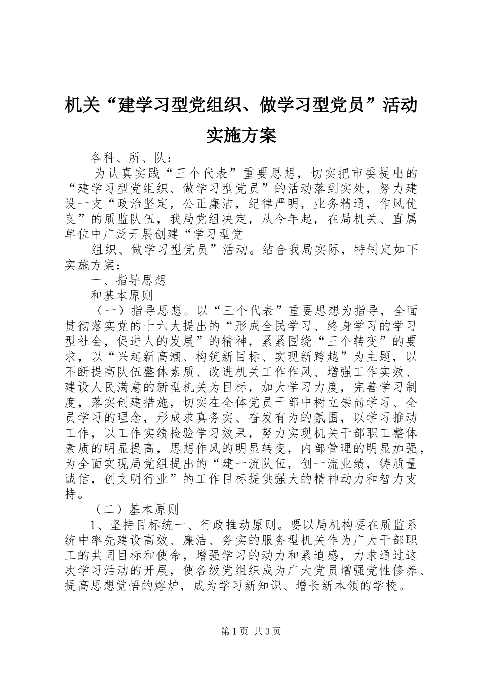 机关“建学习型党组织、做学习型党员”活动方案 _第1页