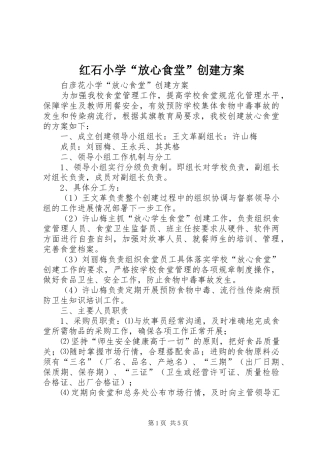 红石小学“放心食堂”创建实施方案 