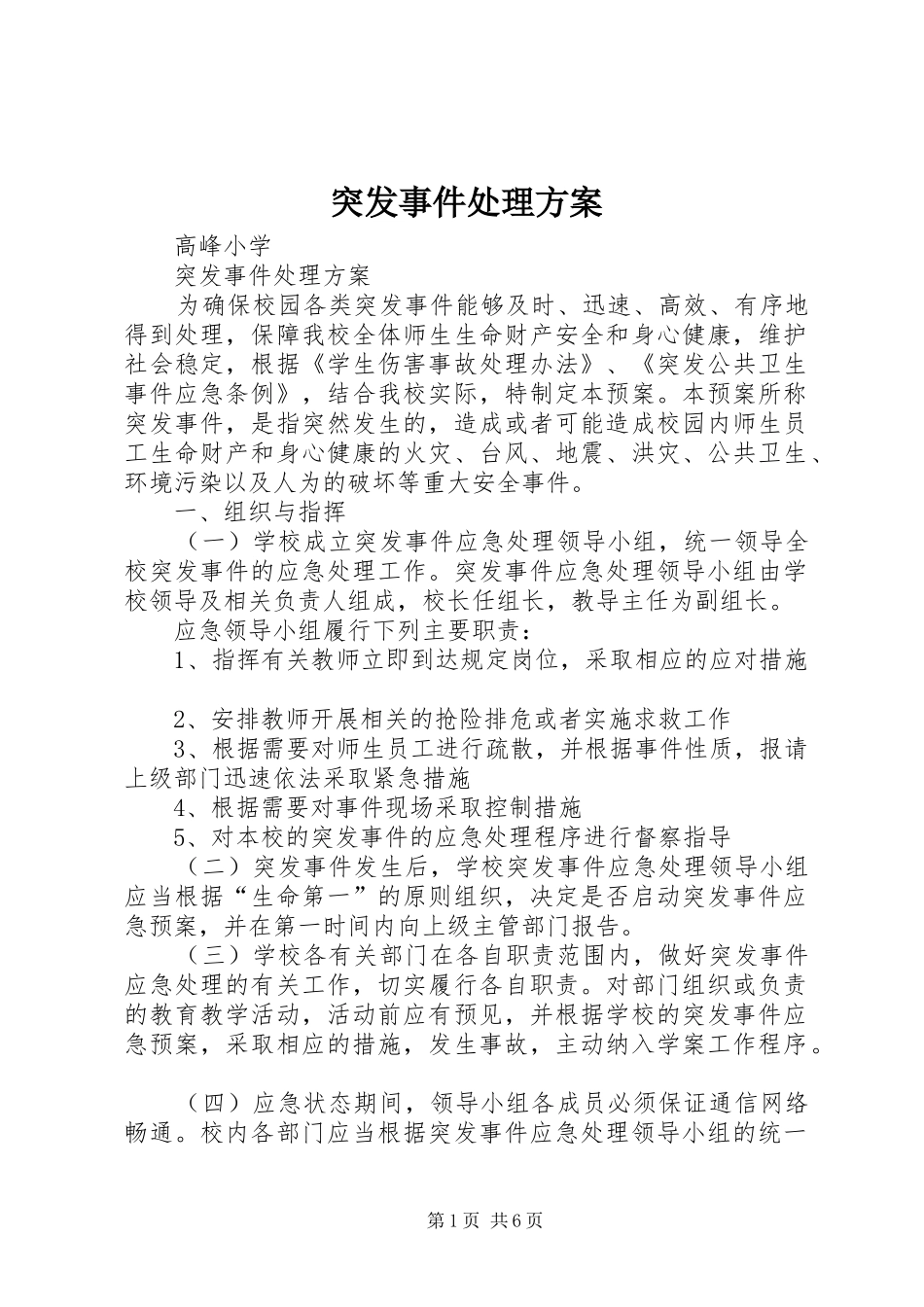 突发事件处理方案_第1页