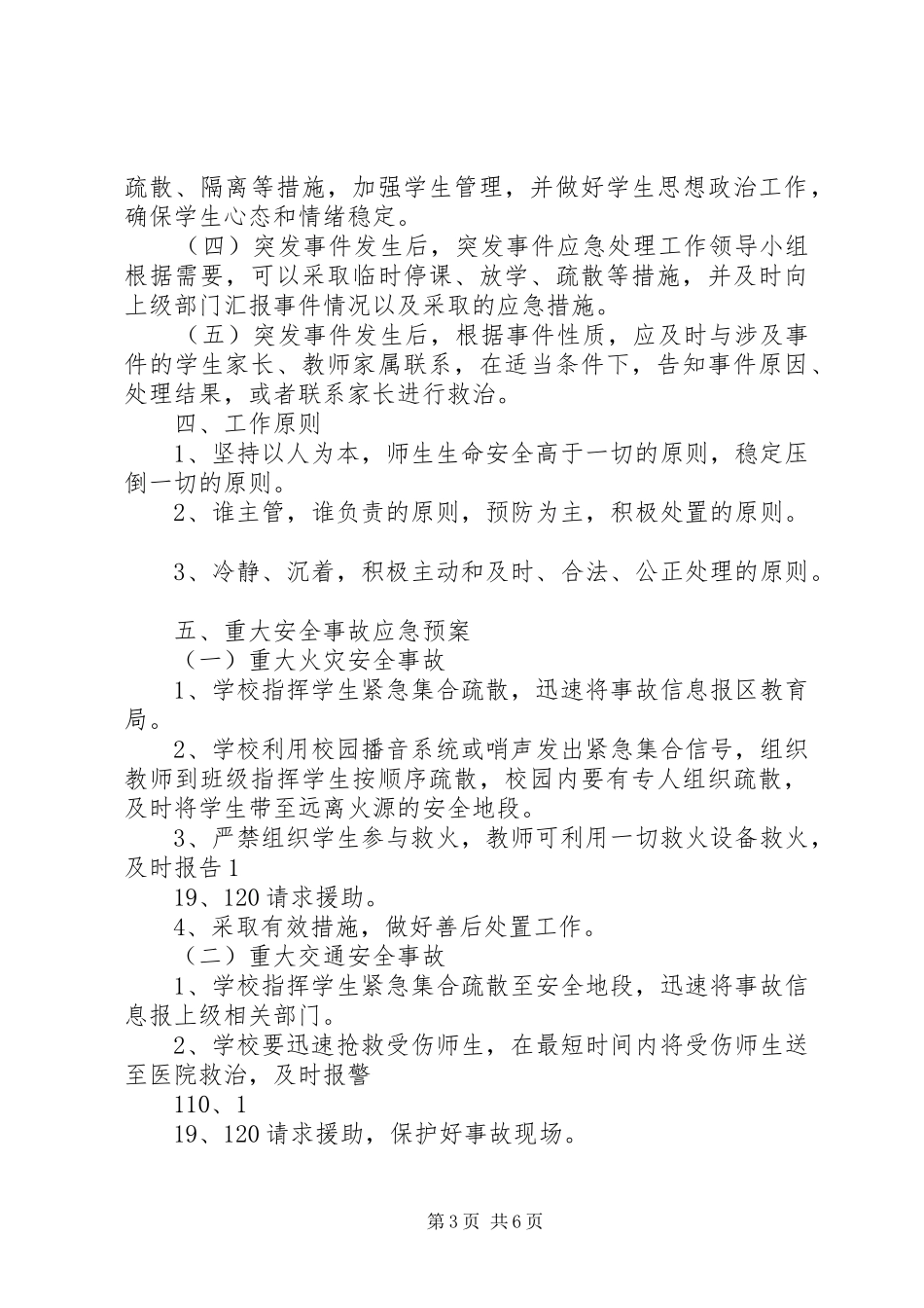 突发事件处理方案_第3页