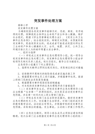 突发事件处理方案