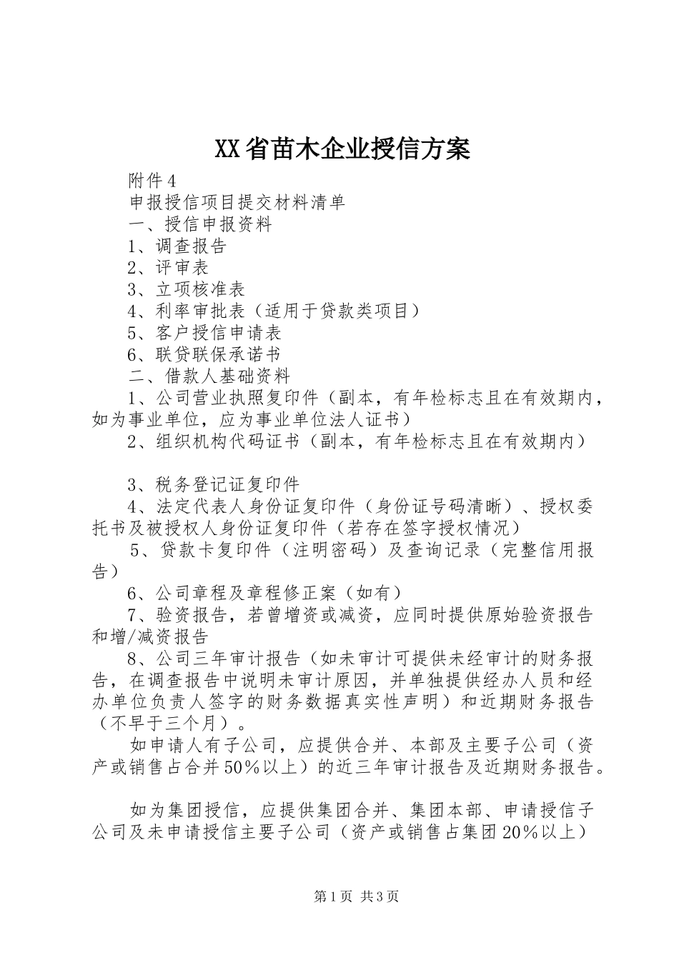 XX省苗木企业授信实施方案 _第1页