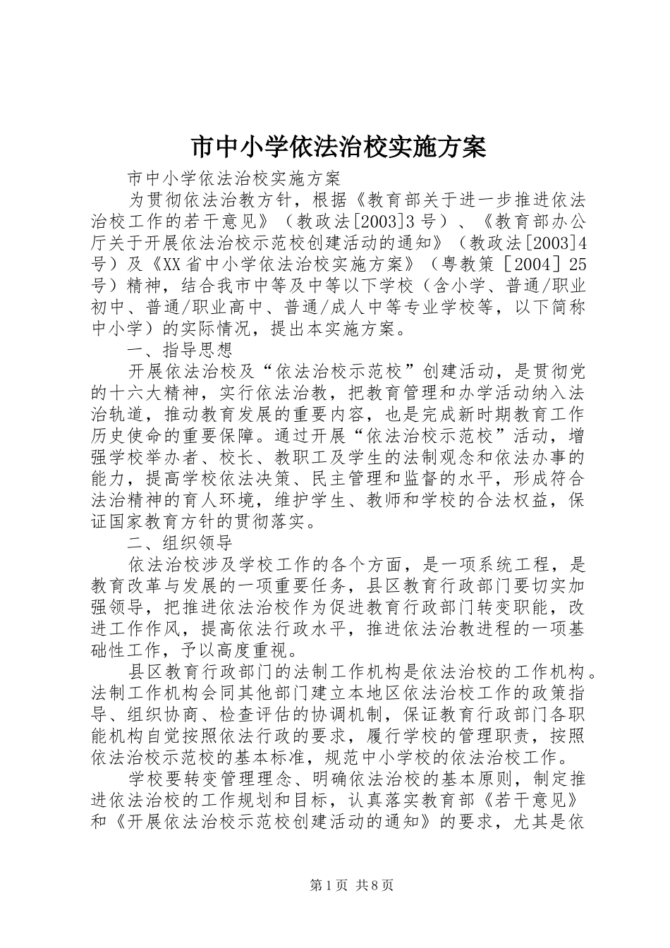 市中小学依法治校方案 _第1页