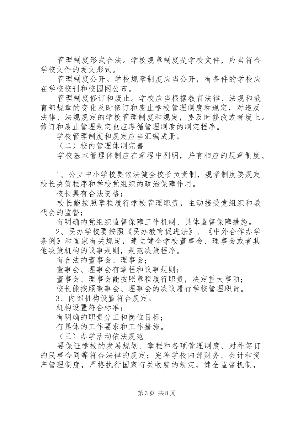 市中小学依法治校方案 _第3页