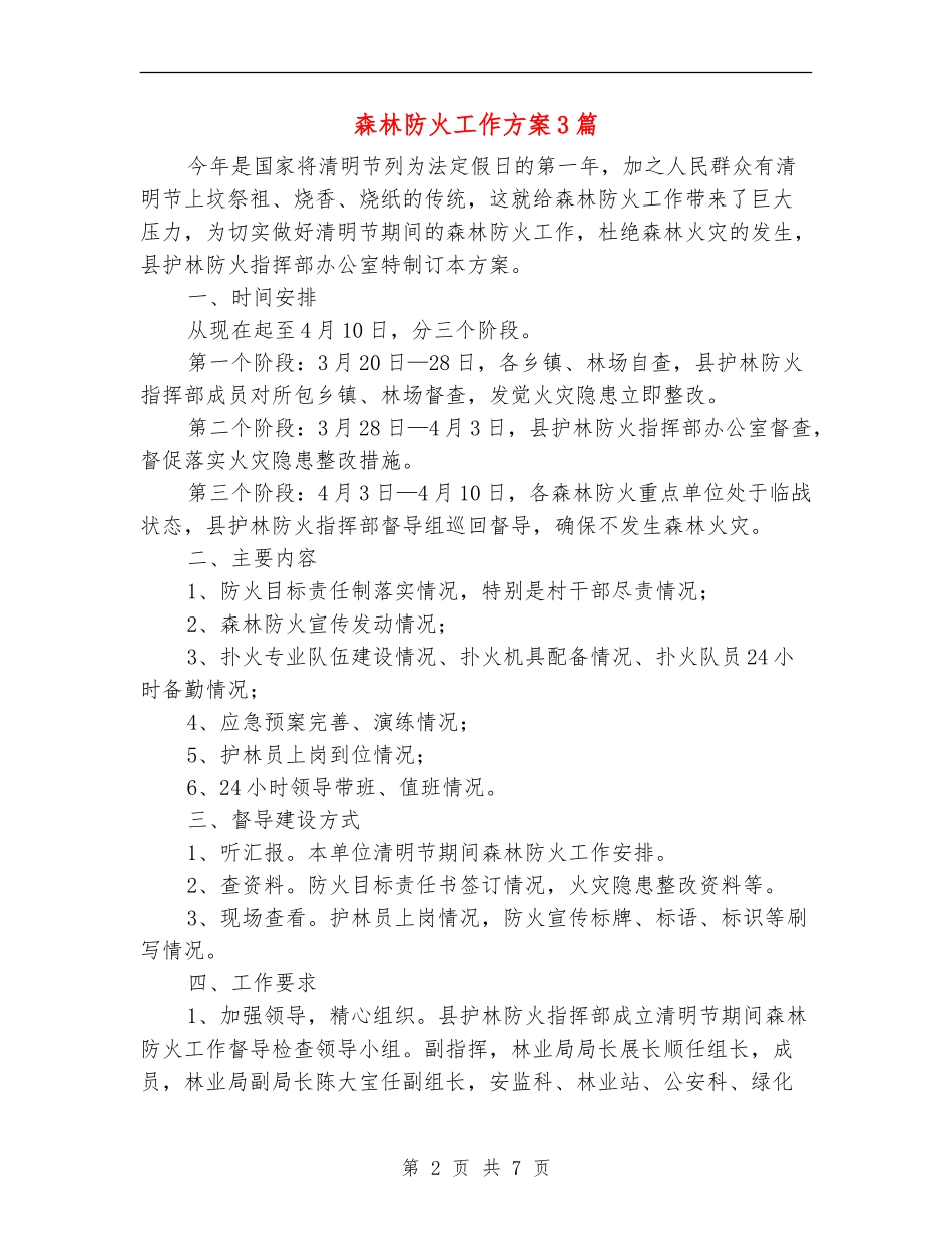 森林防火工作方案3篇_第2页