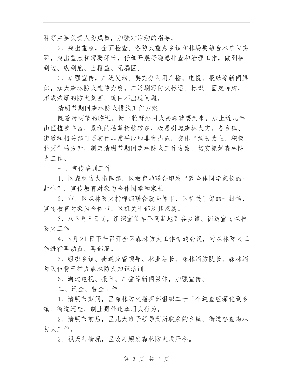 森林防火工作方案3篇_第3页