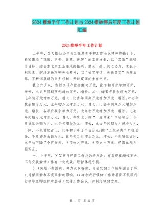 2024推荐半年工作计划与2024推荐售后年度工作计划汇编