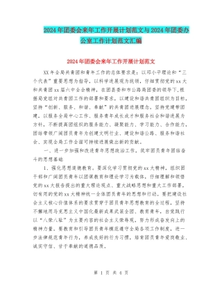 2024年团委会来年工作开展计划范文与2024年团委办公室工作计划范文汇编