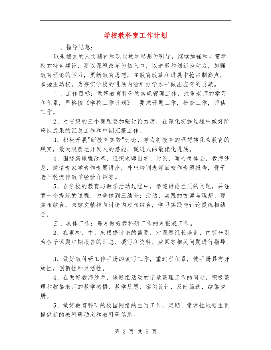 学校教科室工作计划_第2页