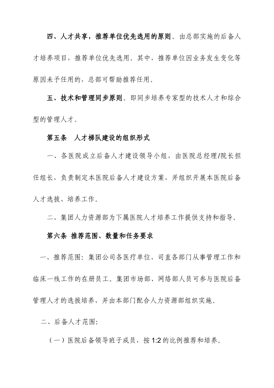 精英人才梯队建设方案21CN_第3页