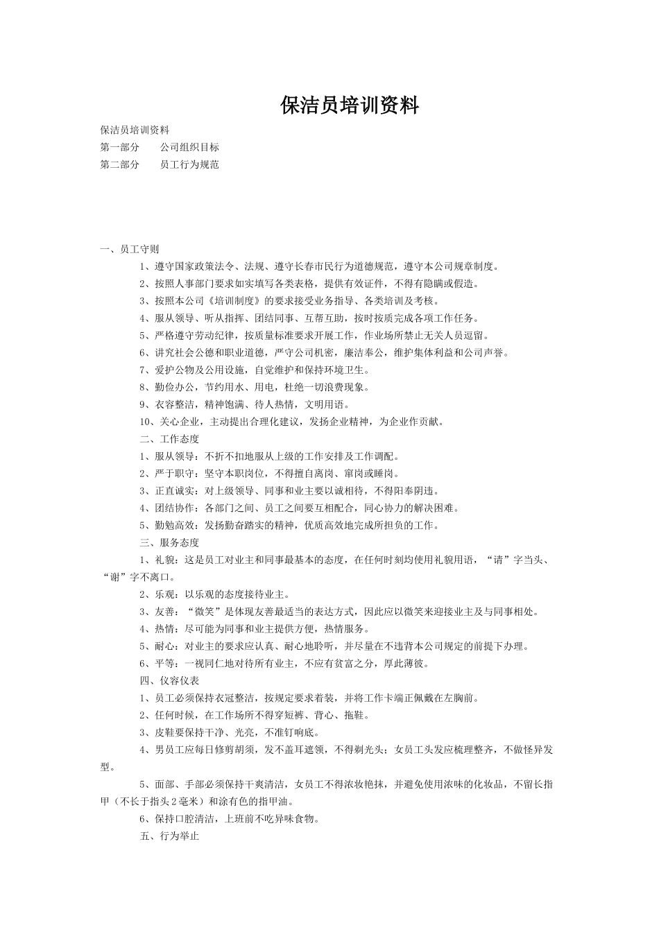 保洁员培训资料(1)_第1页