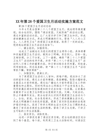XX年第28个爱国卫生月活动方案范文 
