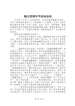 镇五四青年节活动总结