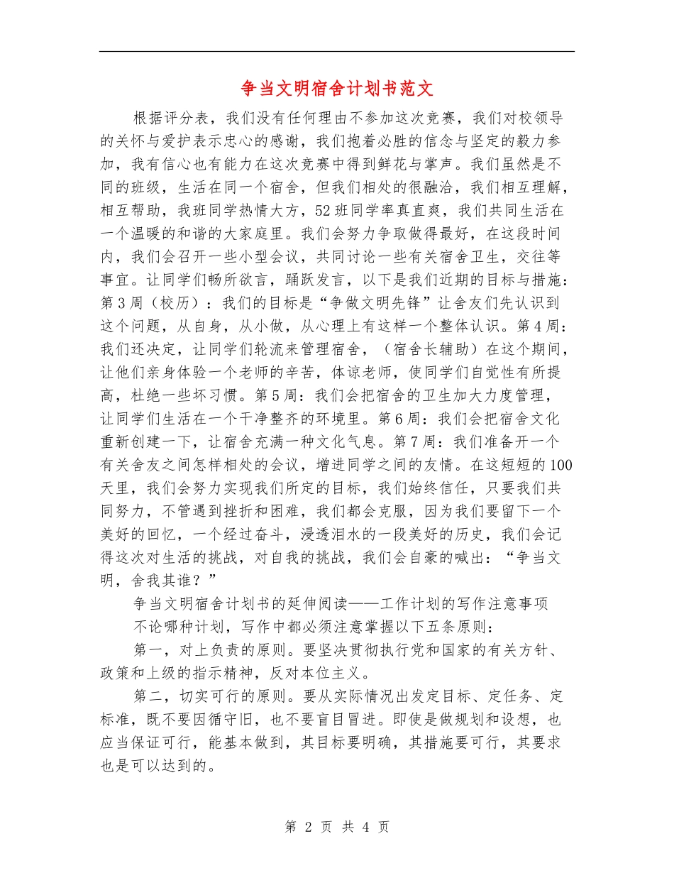 争当文明宿舍计划书范文_第2页