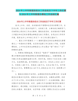 2024年上半年街道农经办工作总结及下半年工作打算与2024年上半年街道办事处工作总结汇编