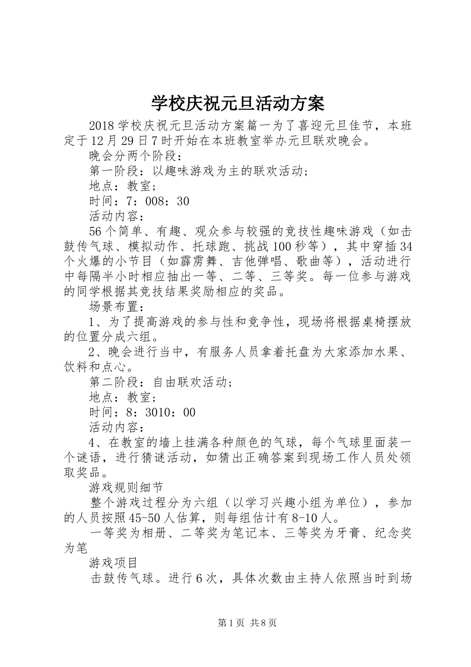 学校庆祝元旦活动实施方案 _第1页