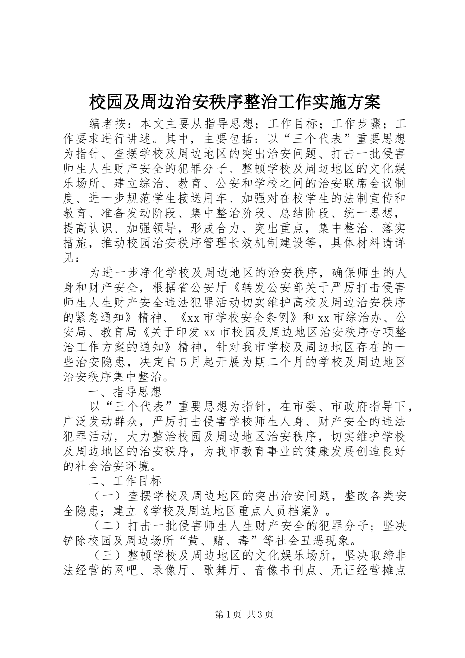 校园及周边治安秩序整治工作方案 _第1页