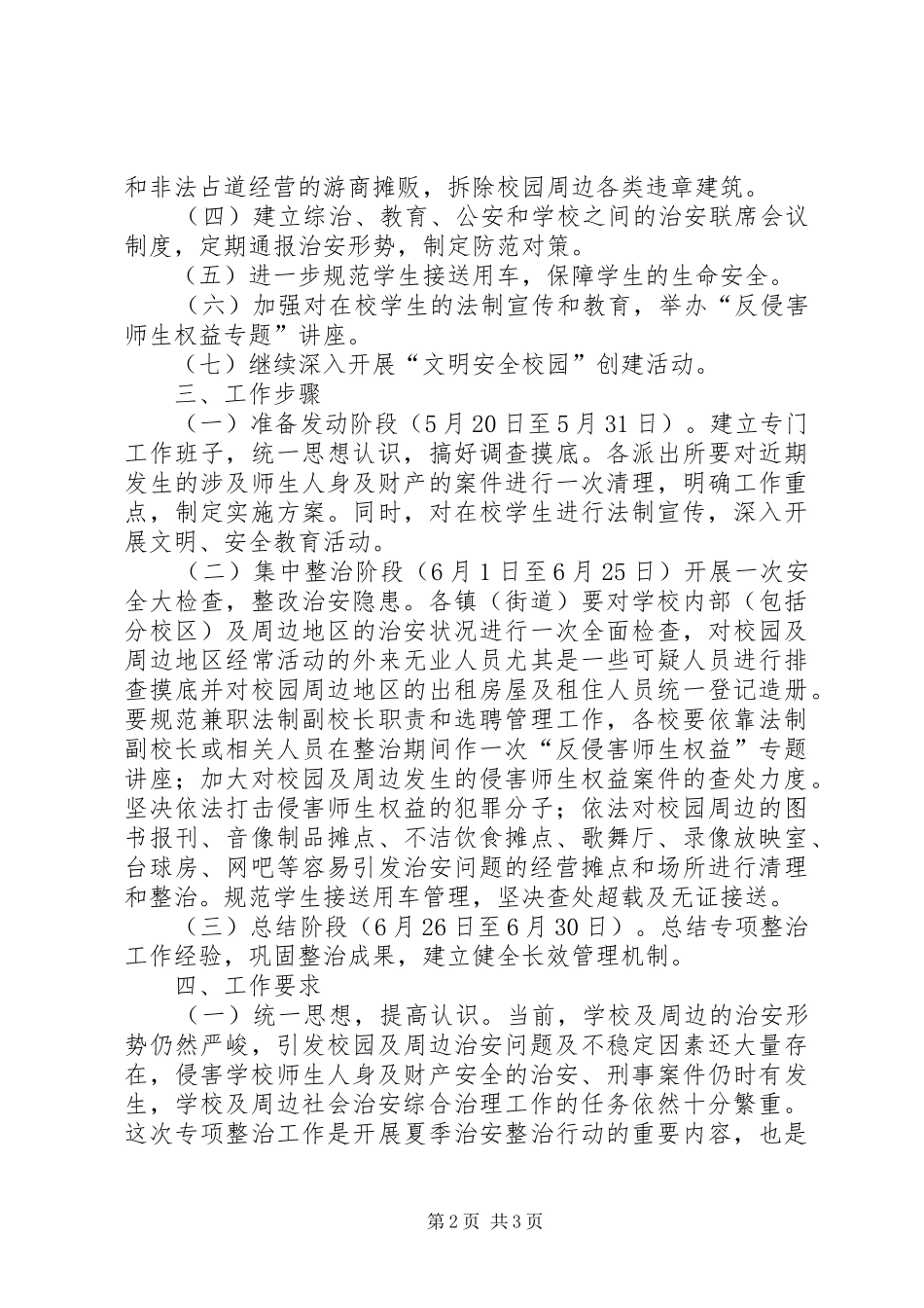 校园及周边治安秩序整治工作方案 _第2页