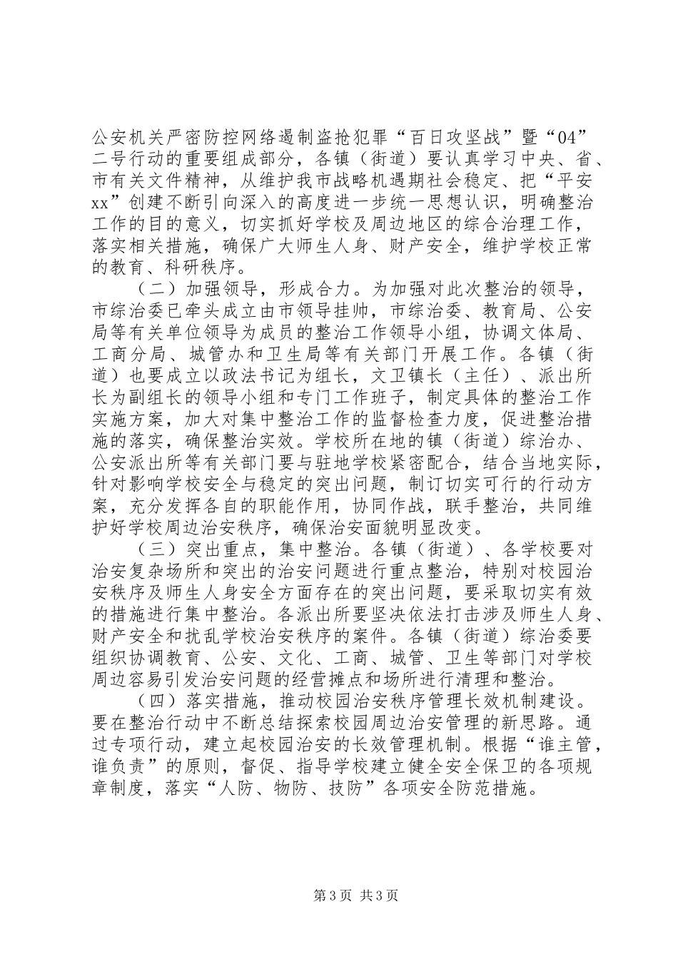 校园及周边治安秩序整治工作方案 _第3页