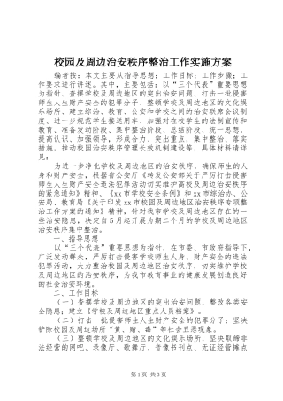 校园及周边治安秩序整治工作方案 