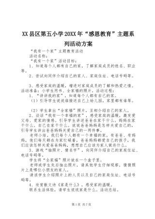 XX县区第五小学20XX年“感恩教育”主题系列活动实施方案 (4)