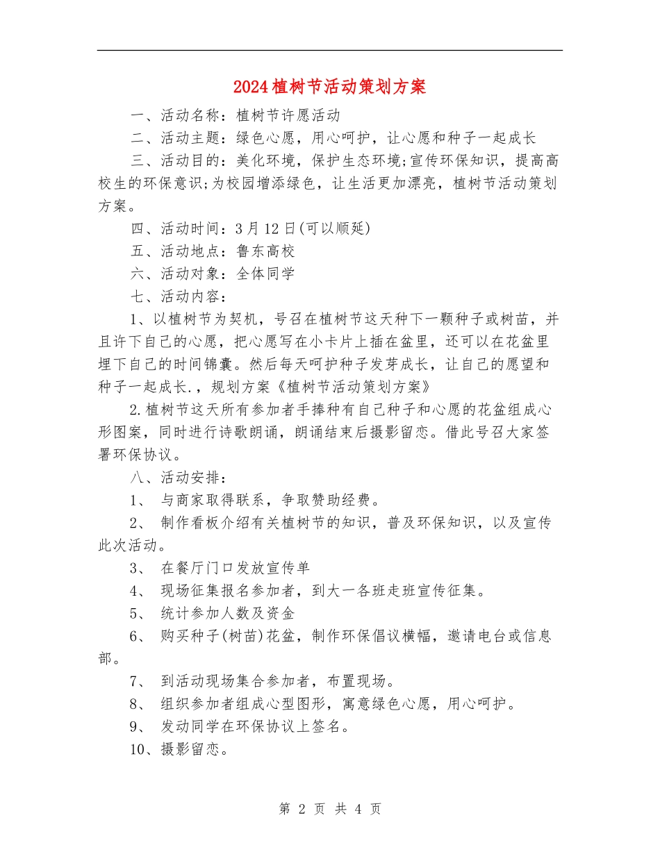 2024植树节活动策划方案_第2页