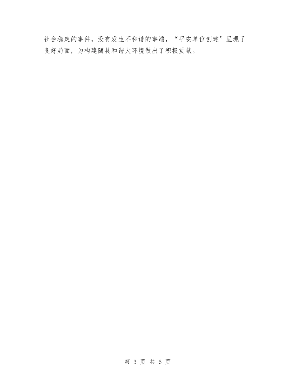 2024平安创建年度工作总结与2024平安创建年终工作总结汇编_第3页