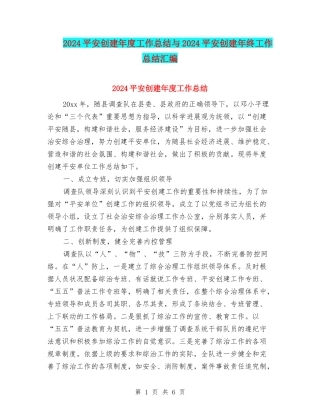 2024平安创建年度工作总结与2024平安创建年终工作总结汇编